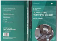 Аппаратное обеспечение ЭВМ Практикум Сидоров Струмпэ