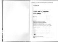 Учебник Информационные системы Федорова