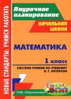 Поурочное планирование Математика 1 класс Петерсон