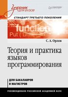 Теория и практика языков программирования Орлов