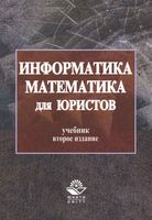 Учебник Информатика и математика для юристов Казанцев Дубинина