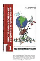 Программирование введение в профессию Азы программирования Столяров