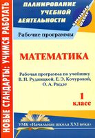 Рабочая календарно-тематическая программа Математика 1 класс Рудницкая Кочурова