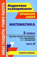 Поурочное планирование Математика 2 класс Башмаков Нефедова часть 2
