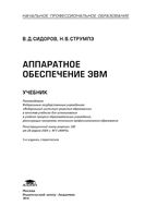 Учебник Аппаратное обеспечение ЭВМ Сидоров Струмпэ