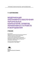 Модернизация программного обеспечения персональных компьютеров серверов периферийных устройств и оборудования Богомазова