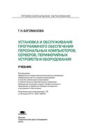 Установка и обслуживание программного обеспечения персональных компьютеров серверов периферийных устройств и оборудования Богомазова