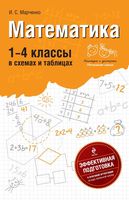 Математика 1-4 классы в схемах и таблицах Марченко