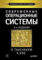 Современные операционные системы Таненбаум Бос