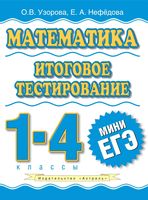 Математика Итоговое тестирование 1-4 классы Узорова Нефедова