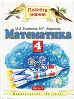 Учебник Математика 4 класс Башмаков Нефедова часть 1