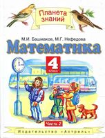 Учебник Математика 4 класс Башмаков Нефедова часть 2