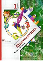 Учебник Математика 1 класс Рудницкая Кочурова Рыдзе часть 2