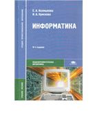 Информатика Колмыкова Кумскова