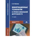 Информационные технологии в профессиональной деятельности Михеева