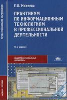 Практикум по информационным технологиям в профессиональной деятельности Михеева Титова