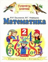 Учебник Математика 2 класс Башмаков Нефедова часть 1