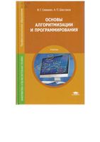 Учебник Основы алгоритмизации и программирования Семакин Шестаков
