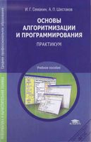 Основы алгоритмизации и программирования Практикум Семакин Шестаков