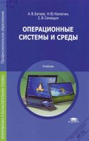 Операционные системы и среды Батаев Налютин Синицын