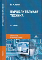 Учебник Вычислительная техника Келим