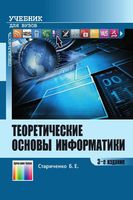 Теоретические основы информатики Стариченко
