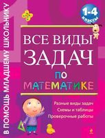 Все виды задач по математике 1-4 классы Белошистая