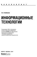 Учебник Информационные технологии Хлебников