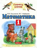 Учебник Математика 1 класс Башмаков Нефедова часть 1