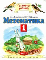 Учебник Математика 1 класс Башмаков Нефедова часть 2