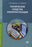 Технические средства информатизации Гребенюк