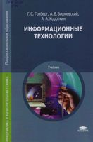 Информационные технологии Гохберг Зафиевский Короткин