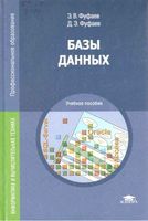 Базы данных Фуфаев