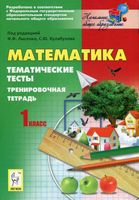 Тематические тесты Тренировочная тетрадь Математика 1 класс Лысенко Кулабухова