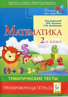 Тематические тесты Тренировочная тетрадь Математика 2 класс Лысенко Кулабухова