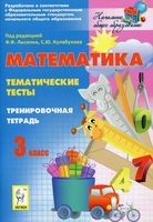 Тематические тесты Тренировочная тетрадь Математика 3 класс Лысенко Кулабухова