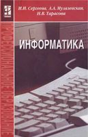 Учебник Информатика Сергеева Музалевская Тарасова
