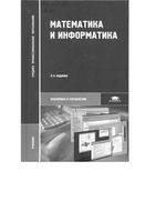 Учебник Математика и Информатика Виноградов Гомола Потапов