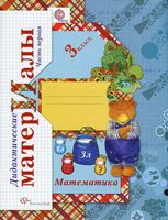 Дидактические материалы Математика 3 класс Рудницкая часть 1