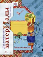 Дидактические материалы Математика 3 класс Рудницкая часть 2