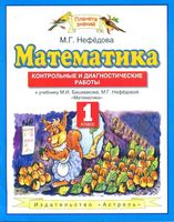 Контрольные и диагностические работы Математика 1 класс Нефедова Башмакова
