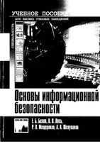 Учебное пособие Основы информационной безопасности Белов Лось Мещеряков