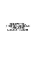 Информатика и информационные технологии Конспект лекций Цветкова