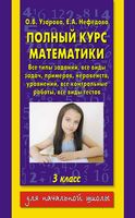 Полный курс математики 3 класс Все типы заданий все виды задач примеров Узорова Нефедова