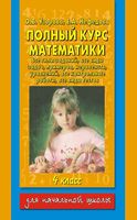 Полный курс математики 4 класс Все типы заданий все виды задач примеров Узорова Нефедова