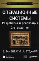 Операционные системы Разработка и реализация Таненбаум Вудхалл