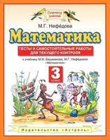 Математика 3 класс Тесты и самостоятельные работы для текущего контроля Нефедова