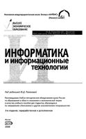 Учебное пособие Информатика и информационные технологии Романова Лесничая Шестаков