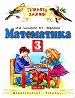 Учебник Математика 3 класс Башмаков Нефедова часть 1