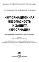 Информационная безопасность и защита информации Мельников Клейменов Петраков